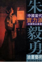 朱毅勇油画艺术