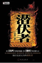 潜伏者
