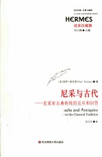 尼采与古代 尼采对古典传统的反应和回答