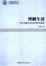 理解生活 基于现象学和生命哲学的视角
