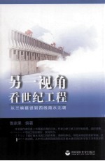 另一视角看世纪工程  从三峡建设到西线南水北调