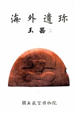 海外遗珎 玉器 2