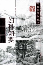 妇科知要