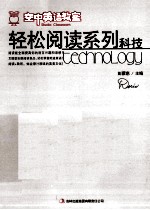 空中英语教室轻松阅读系列 科技
