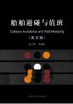 船舶避碰与值班 英文版