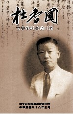 杜香国文书资料汇编目录