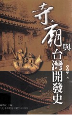 寺庙与台湾开发史
