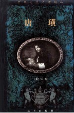 唐璜 上