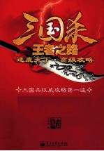 三国杀王者之路 逐鹿天下·高级攻略