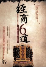 经商6道 成功商人必备的六种智慧