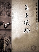 甬上风物 宁波市非物质文化遗产田野调查 余姚市·陆埠镇
