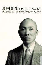灌园先生日记 8 1935年