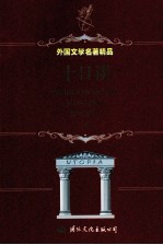 十日谈 上