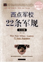 西点军校22条军规大全集 超值白金版