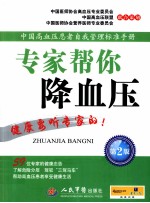 专家帮你降血压 第2版
