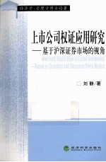 上市公司权证应用研究 基于沪深证券市场的视角