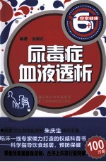 非常健康6+1丛书 尿毒症·血液透析