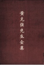 黄克强先生全集