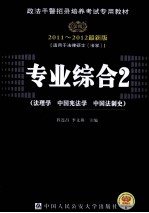专业综合 2 法理学·中国宪法学·中国法制史