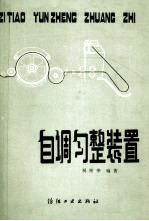 自调匀整装置