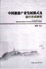 中国旅游产业发展模式及运行方式研究