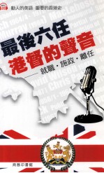 最后六人港督的声音 就职、施政、离任