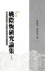 姚际恆研究论集 上