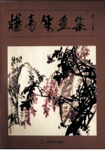 杨寿年画集