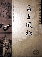 甬上风物 宁波市非物质文化遗产田野调查 余姚市·大岚镇