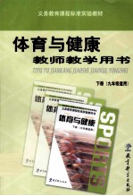 体育与健康 教师教学用书 下 九年级适用