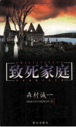 致死家庭