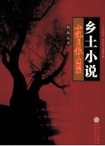 《小说月报·原创版》精品丛书 乡土小说