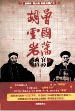 曾国藩官经 胡雪岩商道