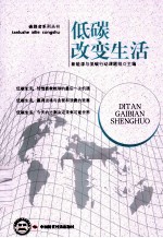 低碳改变生活