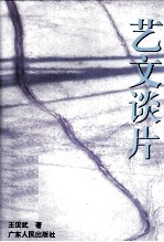 艺文谈片