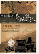 白话图说台风杂记 台日风俗一百年