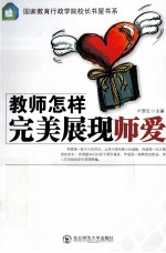 教师怎样完美展现师爱
