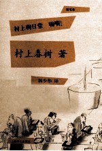 村上朝日堂 嗨嗬!