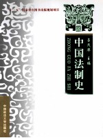 中国法制史 理论·实务·案例