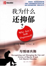 我为什么还抑郁？ 与情绪共舞