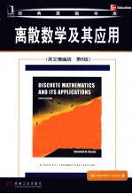 离散数学及其应用 英文精编版
