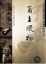 甬上风物 宁波市非物质文化遗产田野调查 象山县·石浦镇