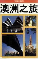 世界之旅 澳洲之旅