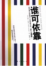 谁可依靠