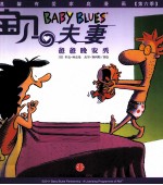 爸爸晚安秀 宝贝夫妻 第6季