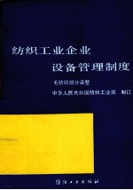 纺织工业企业设备管理制度 毛纺织部分 染整