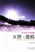 义理与激情 冯崇义序文诗词选