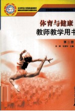 体育与健康 教师教学用书 第2册