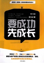 要成功先成长 创业版