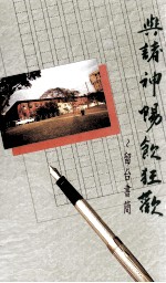 与诸神畅饮狂欢 留台书简